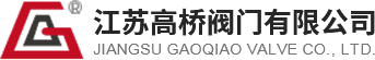 江蘇高橋閥門(mén)有限公司